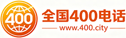 那曲400电话
